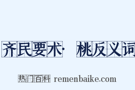 齐民要术·桃反义词是什么意思的图片